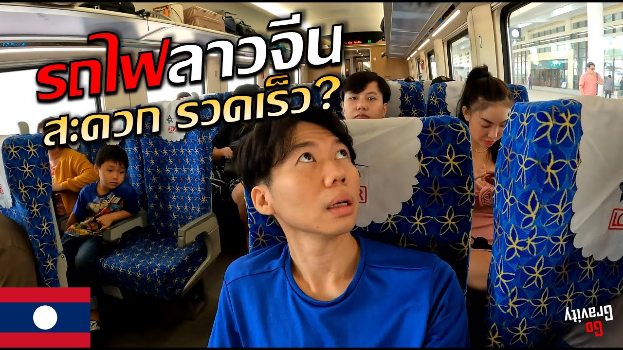 🇱🇦 แบกเป้เที่ยวลาวเหนือ นั่งรถไฟลาวจีนชั้นสอง สะดวกและรวดเร็วแค่ไหน? | จอดรถที่ไทย ข้ามด่านลาว