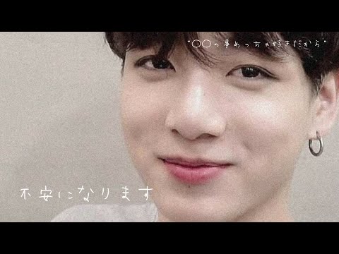 BTS妄想/ジョングク『不安になります』