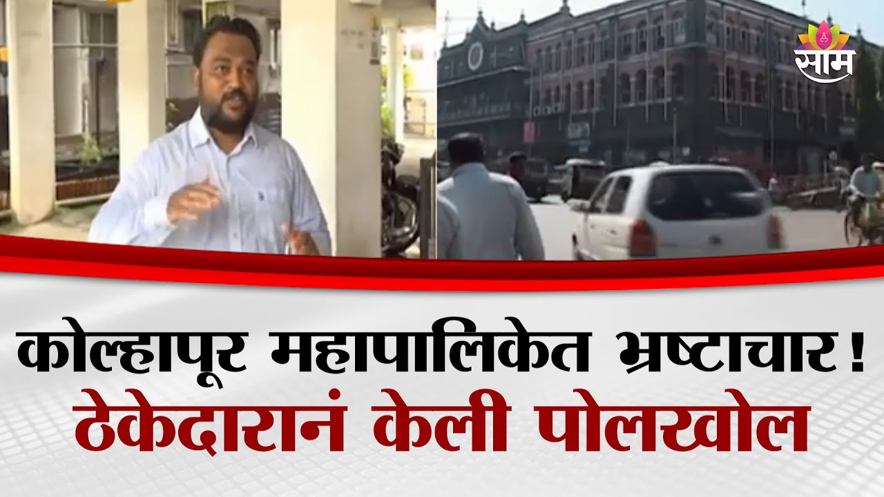 कोल्हापूर महापालिकेत भ्रष्टाचार! कर्मचाऱ्यांच्या भ्रष्टचाराची ठेकेदारानं केली पोलखोल | Kolhapur