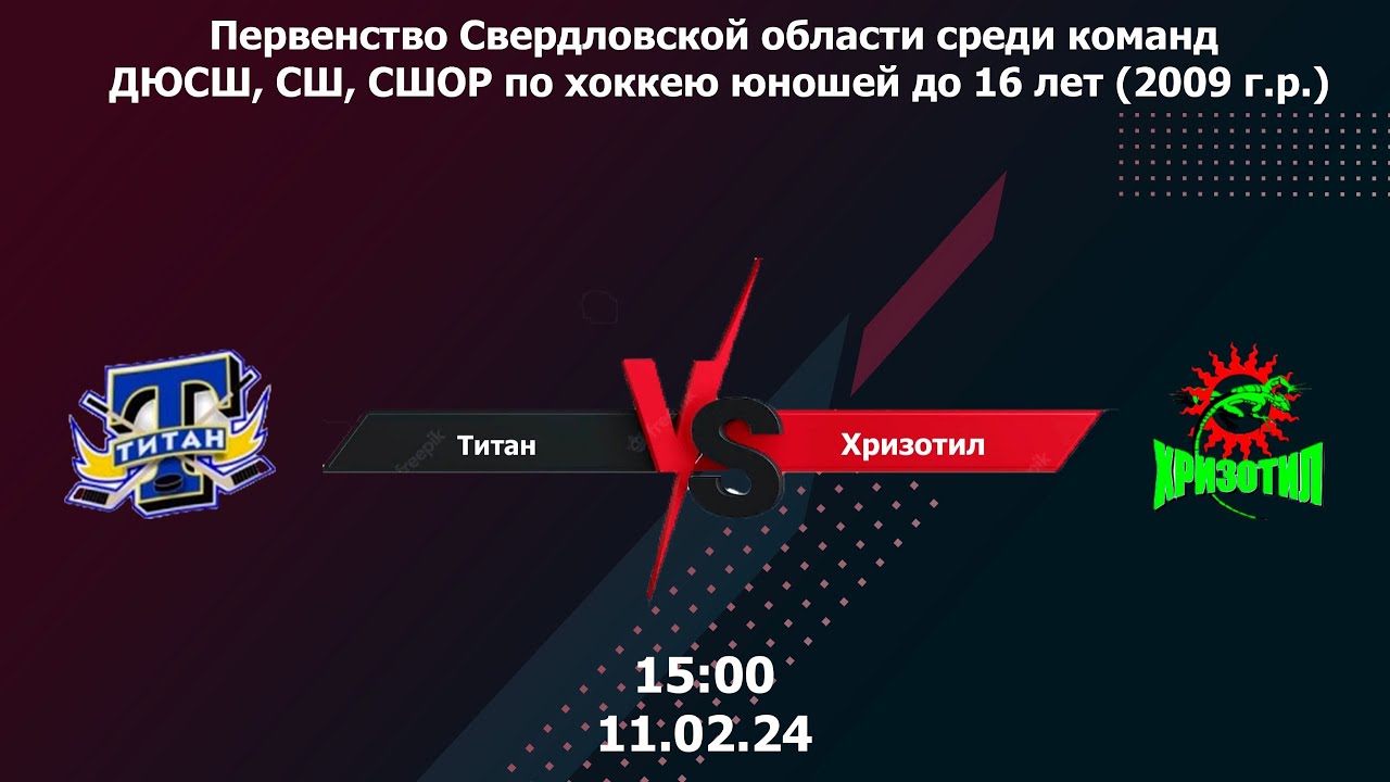 10.02.24 ОБЗОР МАТЧА Титан (Верхняя Салда) - Хризотил (Асбест) - YouTube