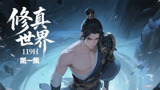 完结《修真世界》第1集/共2集 他本是只想赚晶石的灵植夫,每日种田忙。直到发现,自己的脸孔被篡改,记忆被抹除,每晚都被同一个噩梦惊醒!为揭开身世之谜,他毅然提剑,从灵田踏入修罗场,誓要斩尽幕后黑手!
