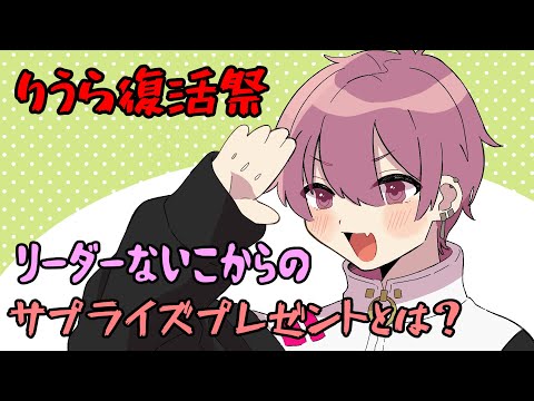 【りうら復活祭】リーダーないこからのサプライズプレゼント！りうらくんの反応は？【いれいす切り抜き】