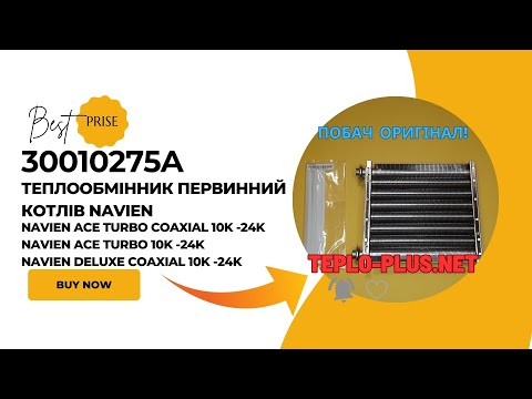 Теплообмінник основний (первинний) 30010275A (PASNGB13/16/20LSSC_001) Navien Ace TURBO Coaxial 10K, 13K, 16К, 20К, Deluxe Coaxial, видео 3