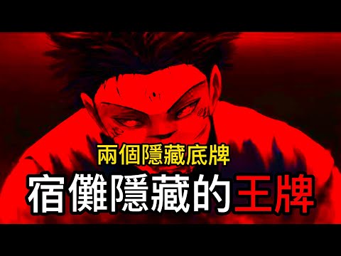 【咒術迴戰】宿儺隱藏的王牌| 兩個隱藏底牌 |宿儺是否可以翻身？|五條與宿儺之戰 |無臉