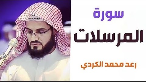 ۷۷.سورة المرسلات / الشيخ رعد محمد الكردي