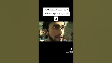 قصة سيدنا ابراهيم عليه السلام من سورة الصافات 🕋
