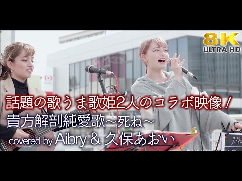 【 8K 】話題の歌うま歌姫2人のコラボ映像！　貴方解剖純愛歌〜死ね〜 / あいみょん（ covered by Aibry & 久保あおい ）8K映像