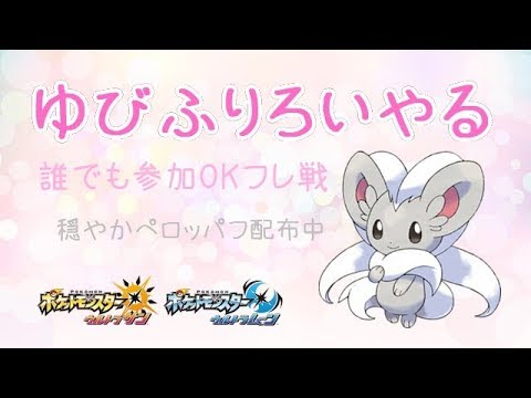 【ポケモンUSUM】ゆるりん放送～ゆびふりろいやる　フレ戦深夜～【初見さん初心者さん大歓迎】