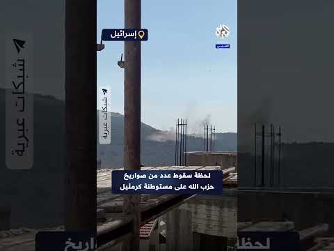 شاهد لحظة سقوط عدد من صواريخ حزب الله على مستوطنة كرمئيل