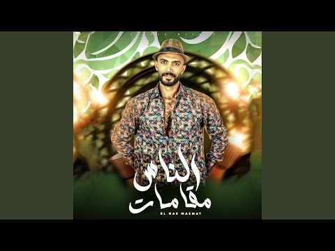 الناس مقامات محمد عميره   3 2024