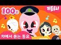 신비아파트노래 | 층간소음송 외 BEST 동요 모음 | 차에서 듣기 좋은 동요 | kids song | 100분 | 설날특집