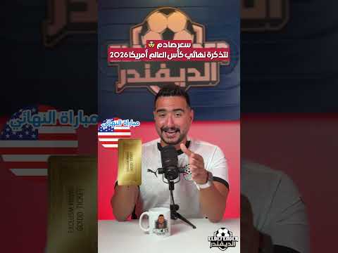 سعر صادم لتذكرة نهائي كأس العالم أمريكا 2026