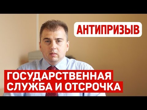 Дает ли государственная служба отсрочку от армии?