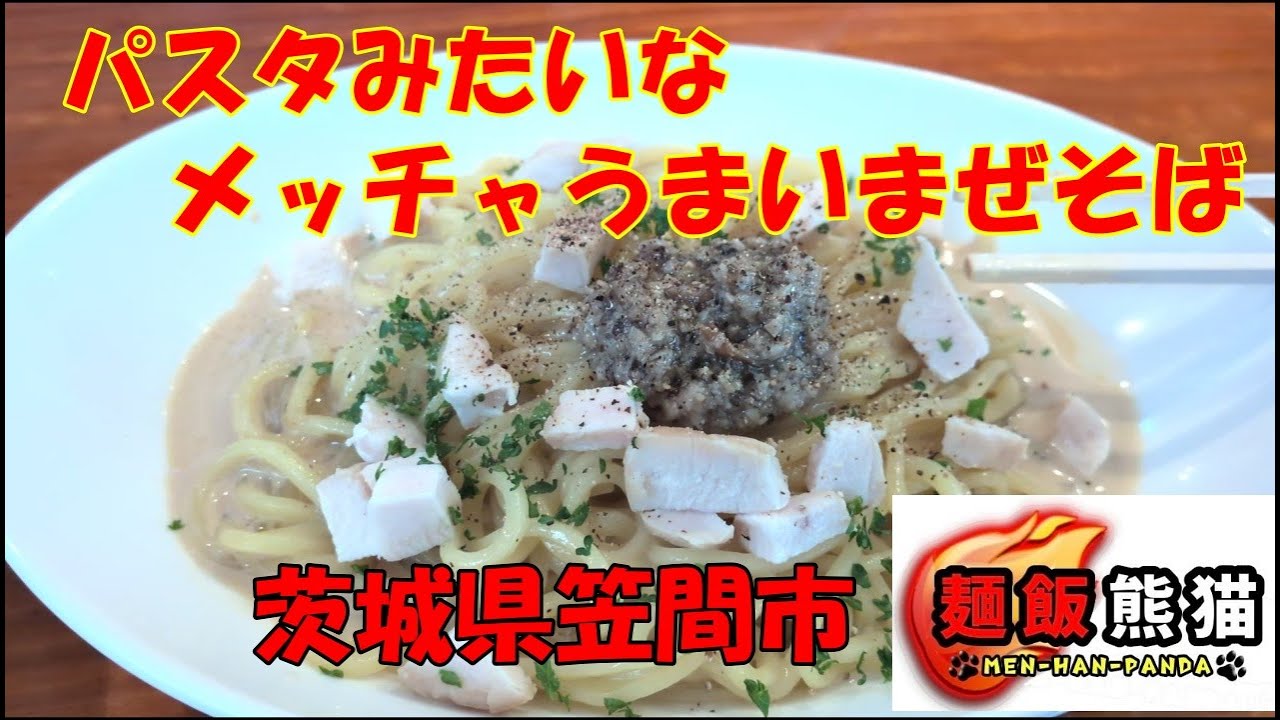 これはパスタなのか⁉こんなすごいお店なかなかナイゾ。茨城県笠間市麺飯熊猫の、パスタみたいなまぜそばがハンパなくうまい‼残ったソースのリゾットも絶品‼