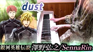 「dust」銀河英雄伝説 Die Neue These 3期[激突]主題歌Sawano Hiroyuki/SennaRin  Legend of the Galactic Heroes 澤野弘之