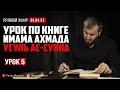 Прямой эфир | Абу Умар Саситлинский | Урок по книге Имама Ахмада "Усуль ас-Сунна" - (Урок 5)