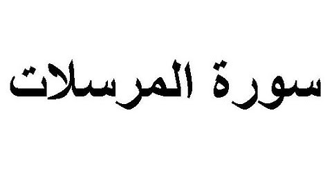 ختمة المراجعة السريعة بالحدر مع مراعاة الأحكام ( سورة المرسلات ) للشيخ نصر الدين عصام التمادي .