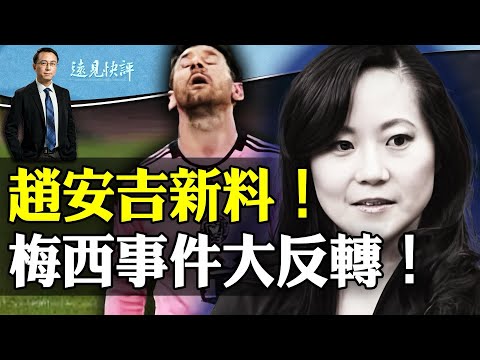 趙安吉再曝新疑點，救援人員一語驚人！梅西事件大反轉，主辦方突然改口；互動問答：趙安吉是美版王健嗎？