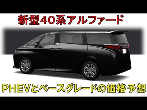 ★2024年登場予定のベースグレードとPHEV★40系アルファードとヴェルファイアの価格予想！(ALPHARD VELLFIRE)