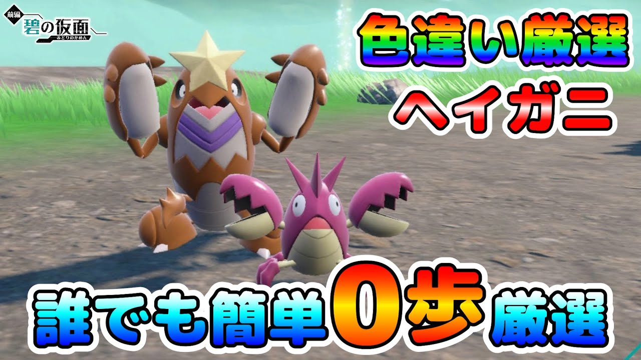 Pokemon SV] Recommended places to find shiny Heigani! A place