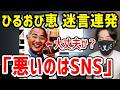 【もう限界】ひるおび恵俊彰 またズレた発言連発で物議、SNSデマ批判に違和感続出