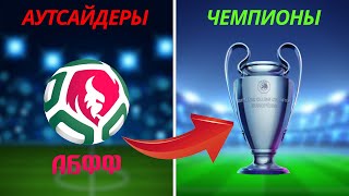 картинка: Как Я Привел Белорусский клуб к Континентальному Трофею (полное видео)