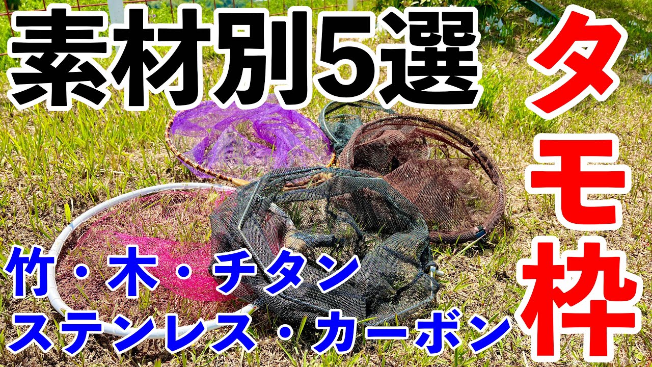 真魚工房 竹 漆仕上げタモ枠、がまかつ タモ網 黒鯛 ヘチ釣り チヌ落とし込み