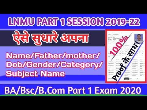 Lnmu part 1 registration and Examination form online 2020|| change करे नाम_पिता_माता_जन्म तिथि आदि।