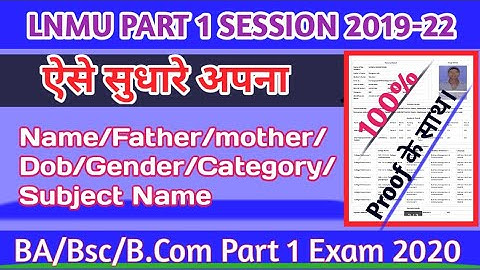 Lnmu part 1 registration and Examination form online 2020|| change करे नाम_पिता_माता_जन्म तिथि आदि।