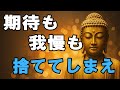 【ブッダの教え】手放せばラクになる ― 「わかってほしい」苦しみから自由になる5つの視点