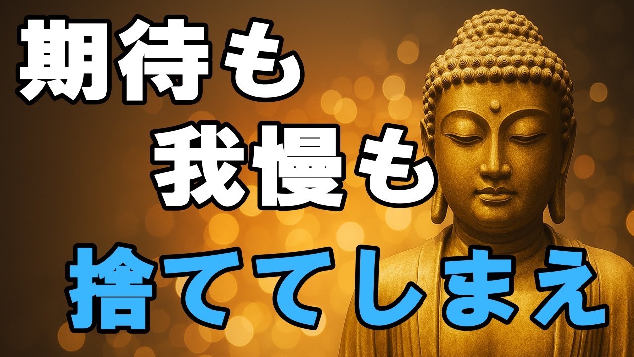 【ブッダの教え】手放せばラクになる ― 「わかってほしい」苦しみから自由になる5つの視点