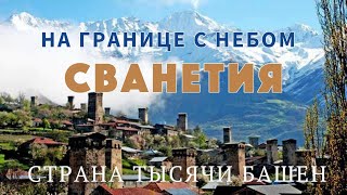 Сванетия: страна тысячи башен. Местия, Хешкили, Хацвали. Душевно и честно обо всем. Svaneti.