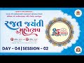 Live  rajat jayanti mahotsav  tirt.ham umreth  day 04 session 02