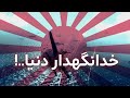 کامیکازه بودن چه حسی داره..؟