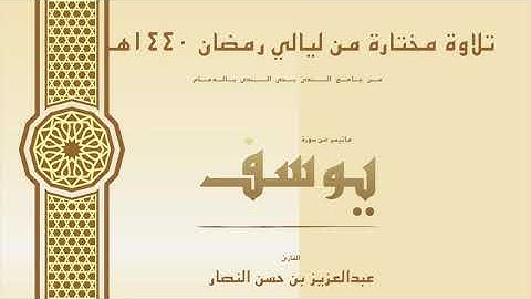 ماتيسر من سورة يوسف ؛؛ للشيخ عبدالعزيز النصار