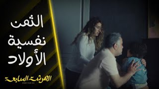 الهرشة السابعة | الحلقة 12 | خلافات ما بعد الطلاق بين آدم ونادين.. ونقاش يدمر نفسية أطفالهم