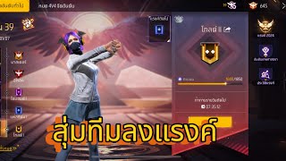 FREE FIRE สุ่มทีมลงแรงค์ 🙂