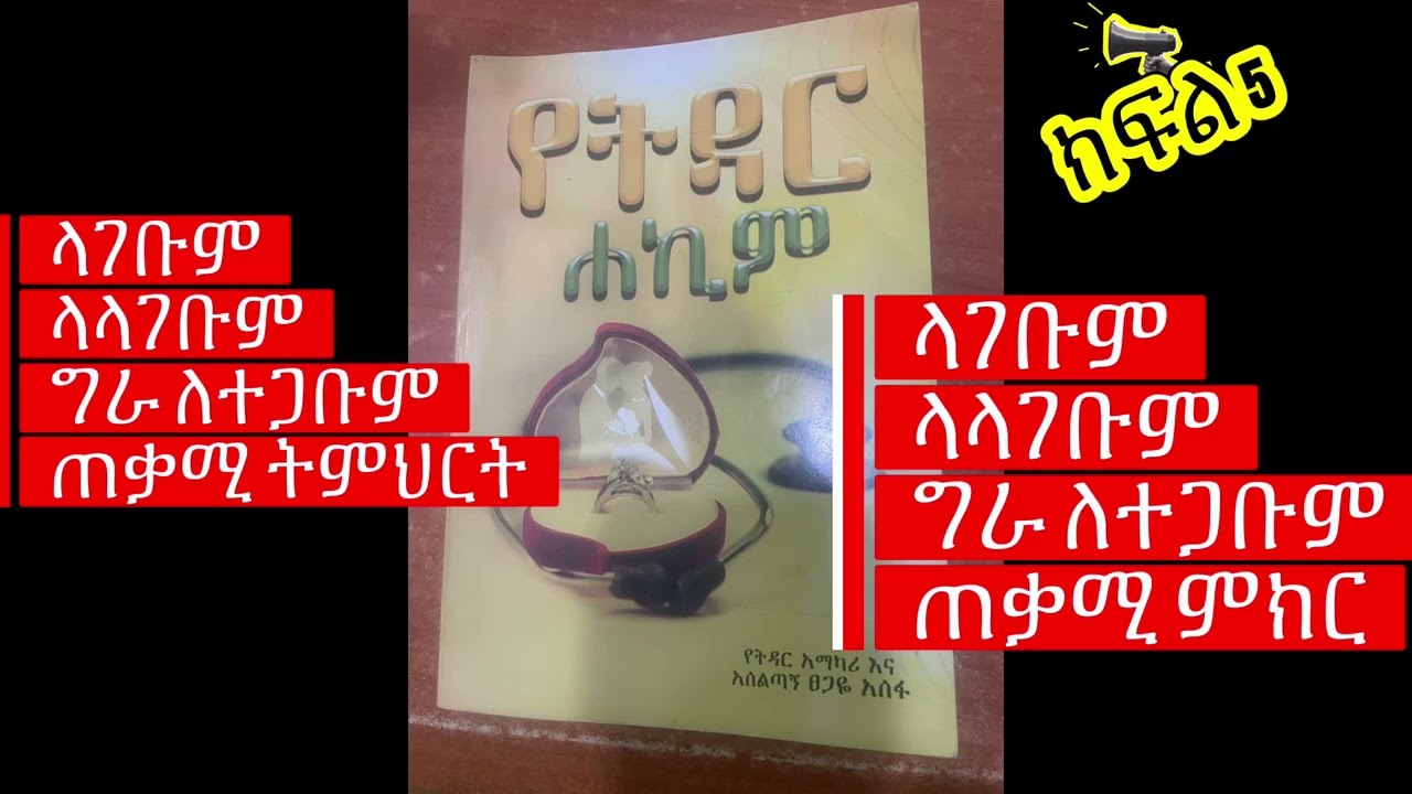 ገንዘብ ቁሳቁስን እንጂ እውነተኛ ትዳርን አይገዛም