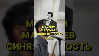 Муслим Магомаев- Синяя Вечность На Карачаево-Балкарском #Магомаев#Синяявечность#Тренды#Топ#Музыка