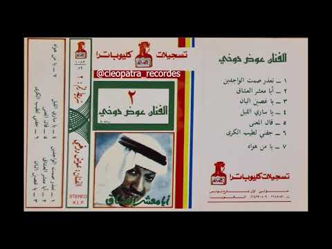 يا معشر العشاق عوض الدوخي