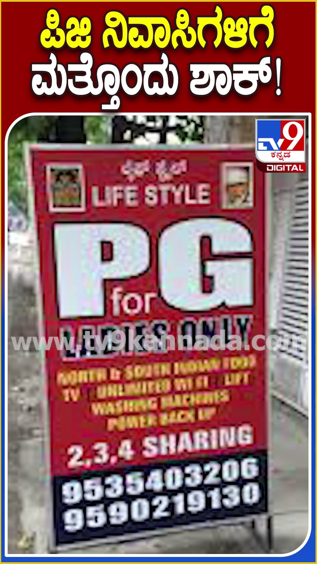 ಪಿಜಿ ನಿವಾಸಿಗಳಿಗೆ ಮತ್ತೊಂದು ಶಾಕ್!  #PGOwnersAssociationofBengaluru | #TV9D