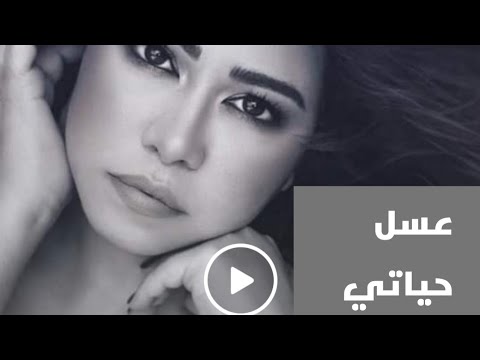 اغنية عسل حياتي للفنانة شيرين عبد الوهاب بعد غلق صفحتها الرسمية