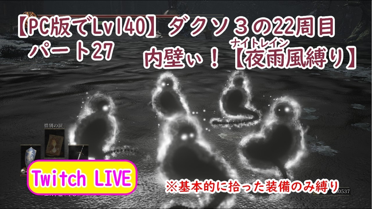 【PC版でSL140】ダクソ３の22周目 パート27 内壁ぃ！【夜雨風縛り】