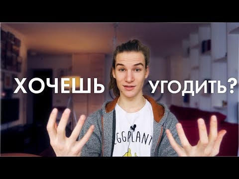 Боишься не понравится человеку? Хватит быть рабом этого :)