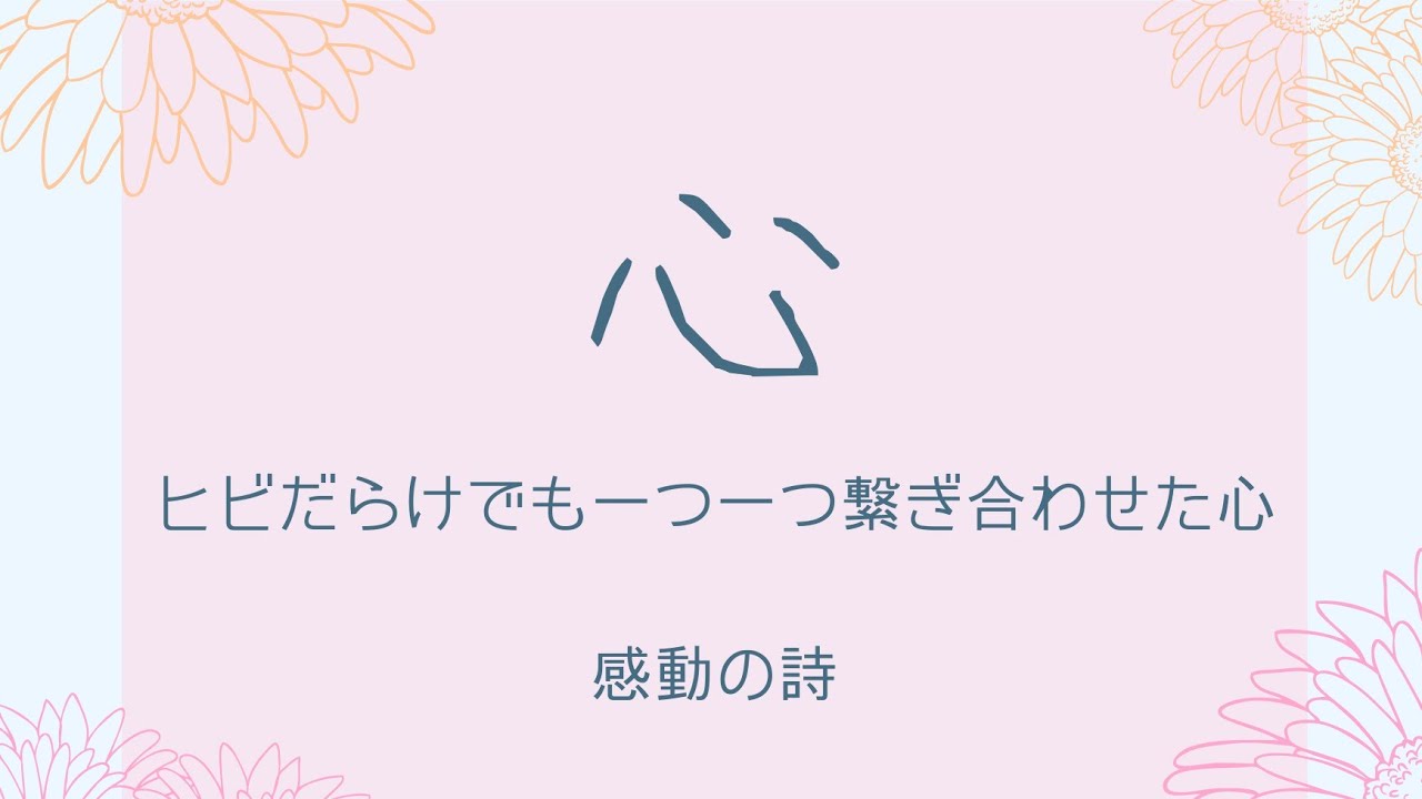 感動の詩 感動のポエム 感動の言葉 もう砕かないで あとからあとから涙が溢れてくるから 心をテーマにした物語 Youtube