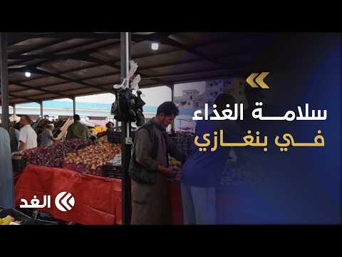 حملة مفاجئة في بنغازي.. رقابة مشددة على سوق الخضار والفواكه المستوردة