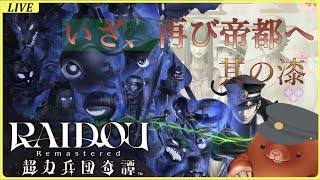 【RAIDOU Remasterd】いざ、再びの帝都へ！其の漆！【超力兵団奇譚】