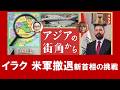イラク米軍撤退 新首相汚職撲滅大作戦と「刀狩り」　【アジアの街角から】辛淑玉 × 高遠菜穂子20260729