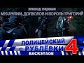 Полицейский с Рублёвки 4. Backstage 1.