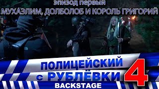 Полицейский с Рублёвки 4. Backstage 1.
